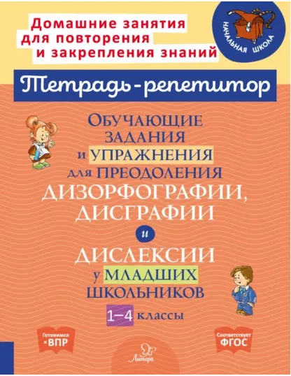 Обложка курса «Обучающие задания и упражнения для преодоления дизорфографии, дисграфии и дислексии (Валентина Крутецкая)»