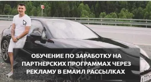 Обложка курса «Обучение заработку на партнерских программах через рекламу в емейл рассылках (Евгений Горбатов)»