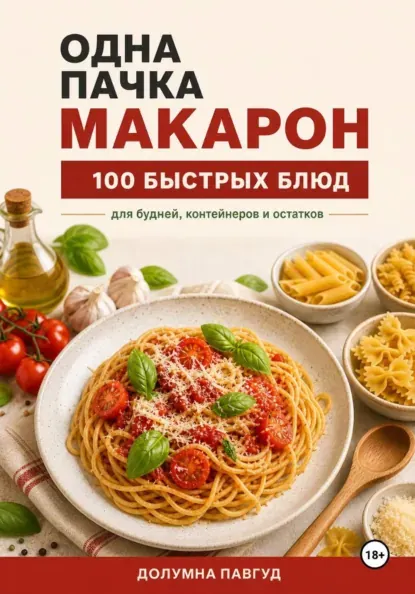 Обложка курса «Одна пачка макарон (Долумна Павгуд)» (быстрые рецепты)
