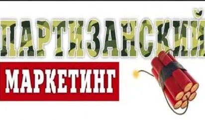 Обложка курса «Онлайн-интенсив Партизанский маркетинг для интернет-магазина (Дмитрий Шалаев)»
