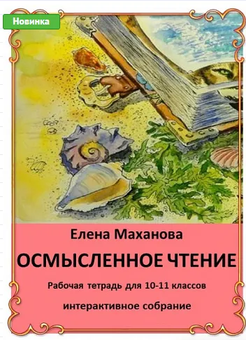 Обложка курса «Осмысленное чтение. Рабочая тетрадь для 10-11 классов (Елена Маханова)»