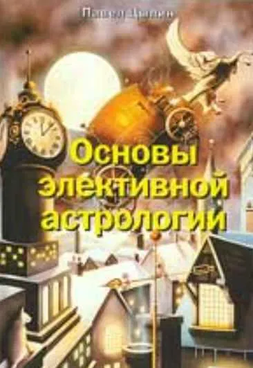 Обложка курса «Основы элективной астрологии (Павел Цыпин)»