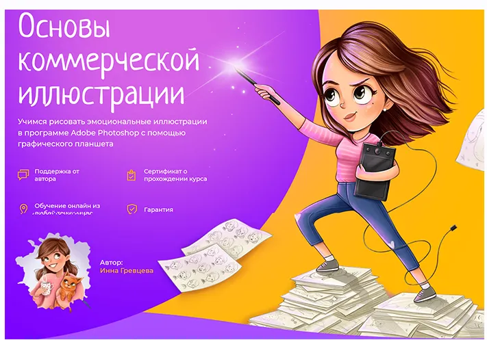 Обложка курса «Основы коммерческой иллюстрации (Инна Гревцева)»