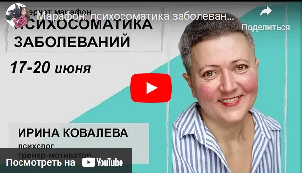 Обложка курса «Основы психосоматики (Ирина Ковалёва)» (Ирина Ковалева)