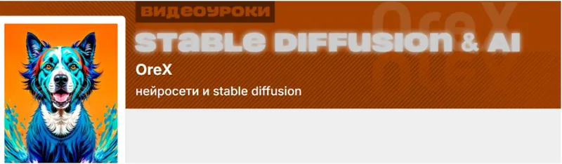Обложка курса «[Orex] Подписка на контент Нейросети и Stable Diffusion. Май 2026 (Олег Конюков)»