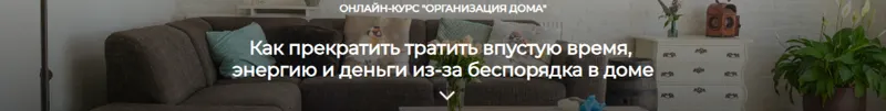 Обложка курса «Организация дома. Тариф Самостоятельно (Нина Ефименко)»