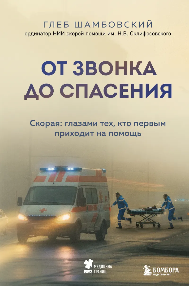 Обложка курса «От звонка до спасения. Скорая: глазами тех, кто первым приходит на помощь (Глеб Шамбовский)» (врачебные истории)