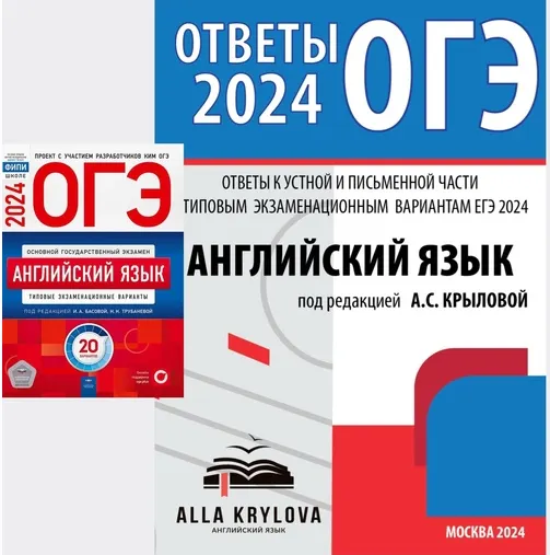 Обложка курса «Ответы к устной и письменной части ОГЭ 2024. Английский язык: типовые экзаменационные варианты 20 вариантов (Алла Крылова)»