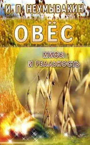 Обложка курса «Овес. Мифы и реальность (Иван Неумывакин)»