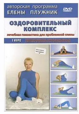 Обложка курса «Оздоровительный комплекс упражнений (Елена Плужник)»
