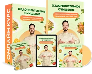 Обложка курса «Оздоровительное очищение. Тариф Максимальный (Данила Сусак)»