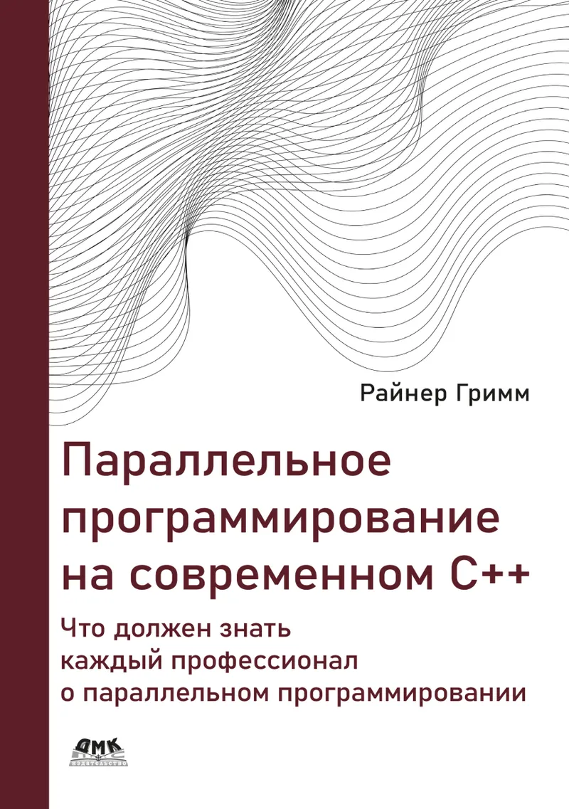 Обложка курса «Параллельное программирование на современном С++ (Райнер Гримм)»