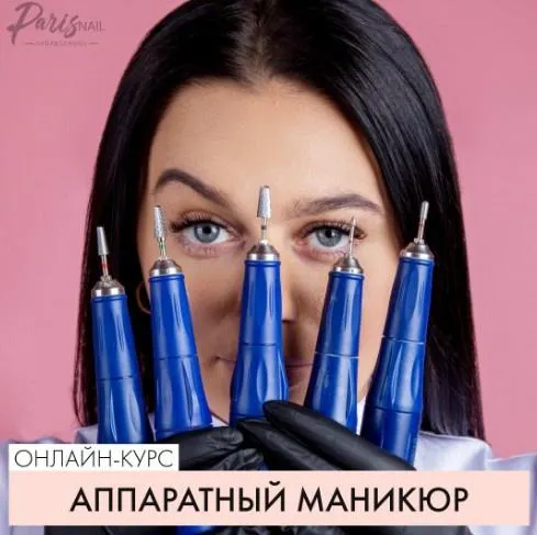 Обложка курса «[parisnail] Аппаратный маникюр (Татьяна Свобода)»