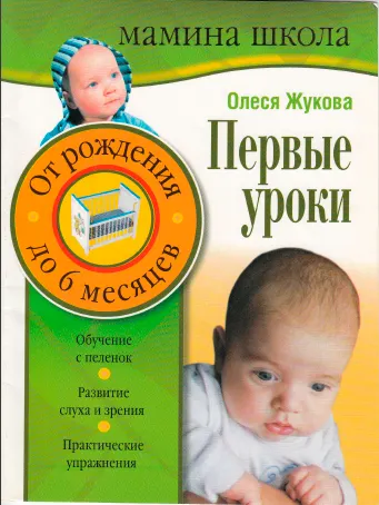 Обложка курса «Первые уроки. От рождения до 6 месяцев (Олеся Жукова)»