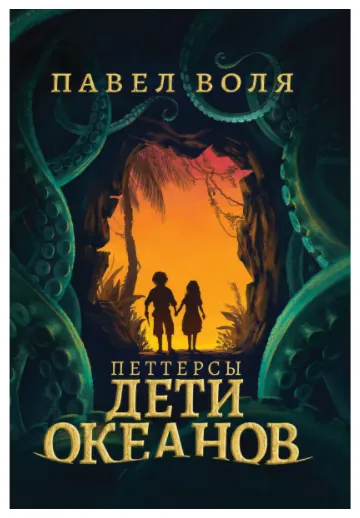 Обложка курса «Петтерсы. Дети океанов (Павел Воля)»