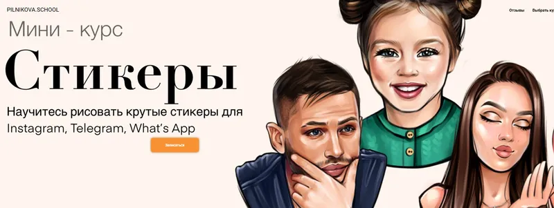 Обложка курса «[pilnikova.art] Мини-курс Стикеры (Елена Пильникова)»