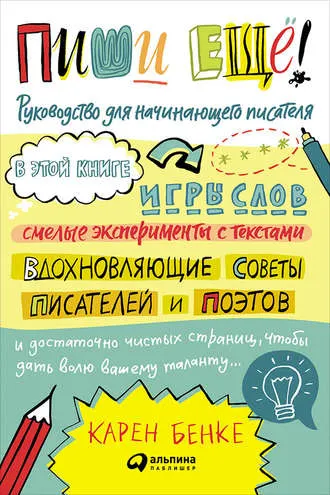 Обложка курса «Пиши ещё! Руководство для начинающего писателя (Карен Бенке)»