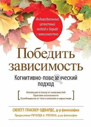Обложка курса «Победить зависимость. Когнитивно-поведенческий подход (Сюзетт Гласнер-Эдвардс)»