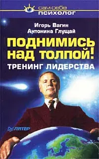 Обложка курса «Поднимись над толпой. Тренинг лидерства (Игорь Вагин)»