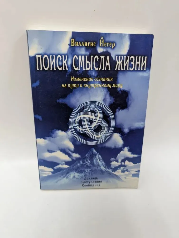 Обложка курса «Поиск смысла жизни. Изменение сознания на пути к внутреннему миру (Йегер Виллигис)»