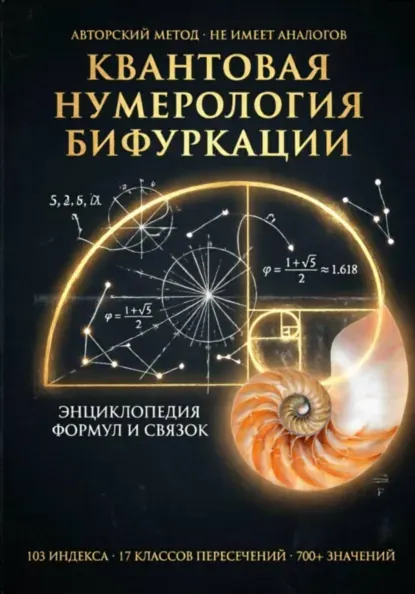 Обложка курса «Полная энциклопедия формул квантовой нумерологии бифуркации (Веда Снегирева)» (астрологический прогноз)