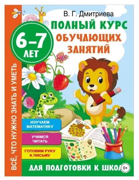 Обложка курса «Полный курс обучающих занятий для подготовки к школе. 6–7 лет (Валентина Дмитриева)»