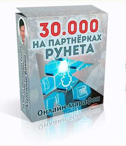 Обложка курса «Пошаговая система заработка на партнерских программах Рунета (Александр Бакин)»