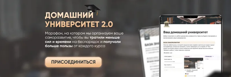 Обложка курса «[Planme.blog] Домашний университет 2.0 (Марьяна Терехина)»