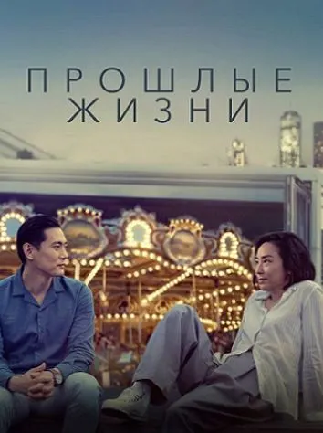 Обложка курса «[Психоаналитический киноклуб] Разбор фильма Прошлые жизни (Катерина Суратова)»