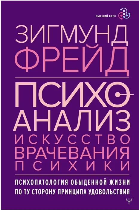 Обложка курса «Психоанализ. Искусство врачевания психики. Психопатология обыденной жизни. По ту сторону принципа удовольствия (Зигмунд Фрейд)»