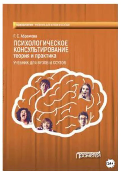 Обложка курса «Психологическое консультирование. Теория и практика (Галина Абрамова)»