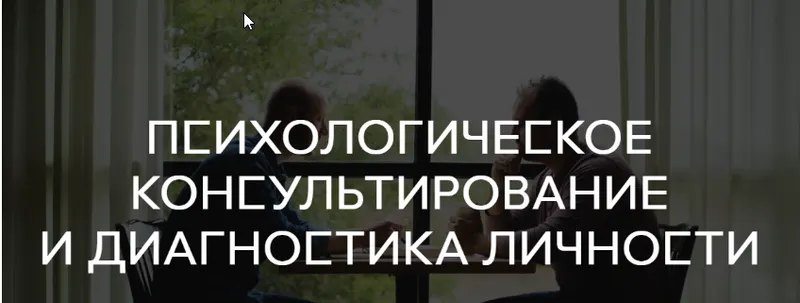 Обложка курса «Психологическое консультирование и диагностика личности, все семестры [Среда обучения]»