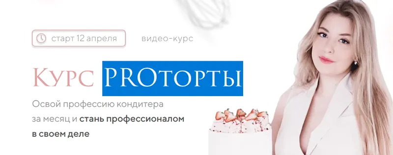 Обложка курса «PROторты, обновленный. Тариф Базовый (Вика Белкина)»