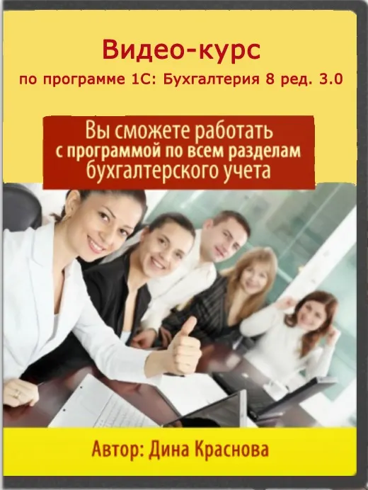 Обложка курса «Профессиональный бухгалтер 1С 3.0. 2016 (Дина Краснова)»