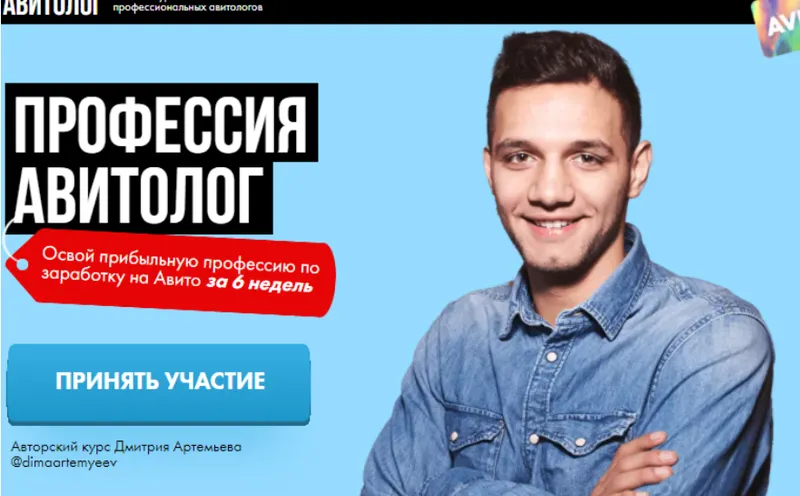Обложка курса «Профессия Авитолог. Тариф Базовый (Дмитрий Артемьев)»