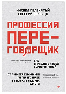 Обложка курса «Профессия — переговорщик. Как управлять любой коммуникацией (Михаил Пелехатый, Евгений Спирица)»