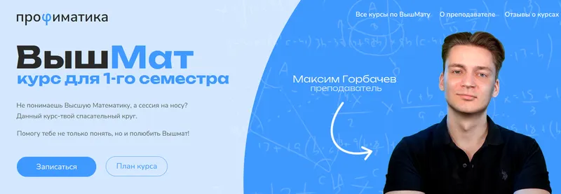 Обложка курса «[Профиматика] ВышМат. Курс для 1-го семестра. Тариф Бог ВышМата (Максим Горбачев)»