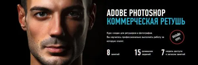 Обложка курса «[Profileschool] Коммерческая ретушь, 2013 (Александр Чалдрян)»
