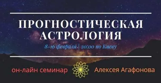 Обложка курса «Прогностическая астрология (Алексей Агафонов)»