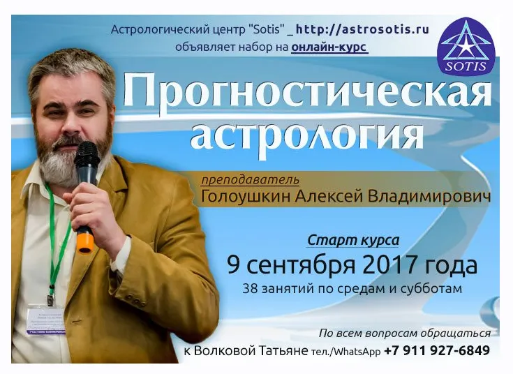Обложка курса «Прогностическая астрология. Блок 1. Теория прогнозирования и транзиты (Алексей Голоушкин)»