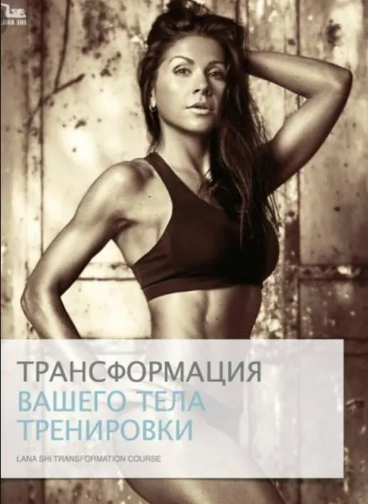 Обложка курса «Программа трансформации тела (Лана Ши)»