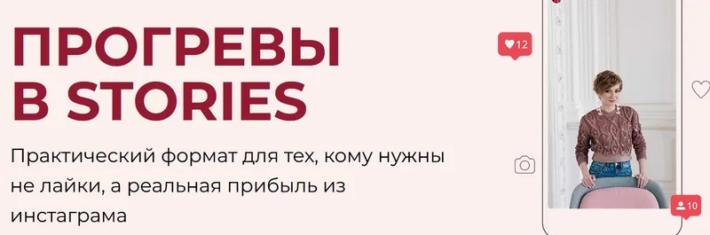 Обложка курса «Прогревы в Stories (Александра Гуреева)»
