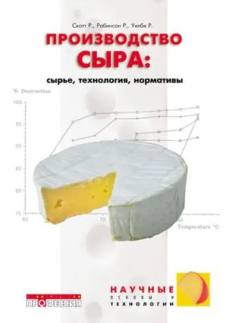Обложка курса «Производство сыра (Р. Скотт, Р. Робинсон, Р. Уилби)»