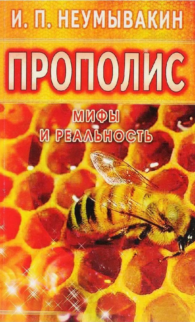 Обложка курса «Прополис (Иван Неумывакин)»
