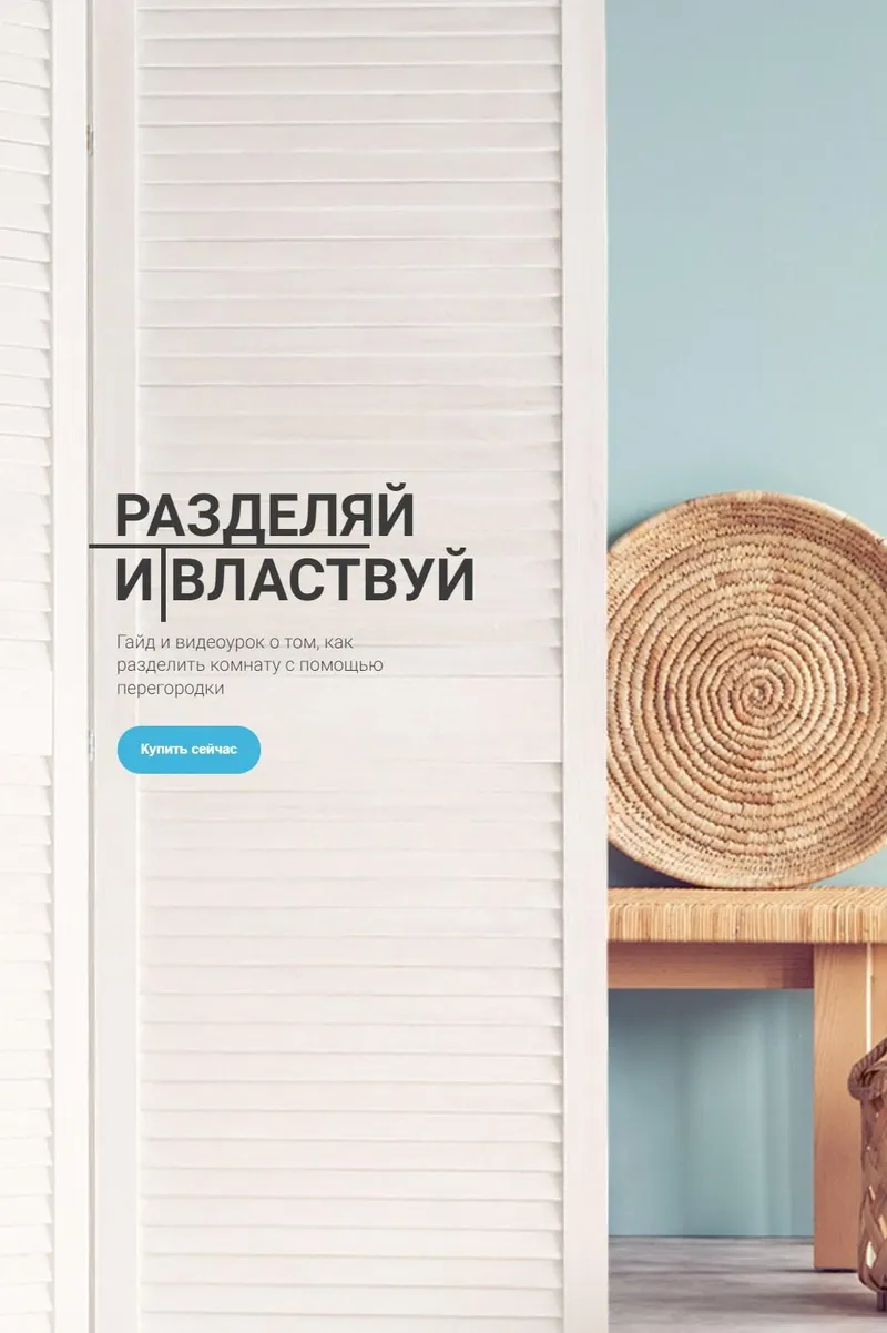 Обложка курса «[Просто ремонт] Разделяй и властвуй (Ксения Измайлова)»