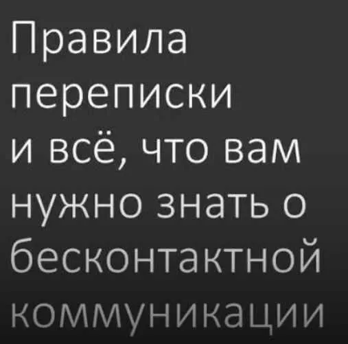 Обложка курса «Правила переписки (Настя Плиско)»