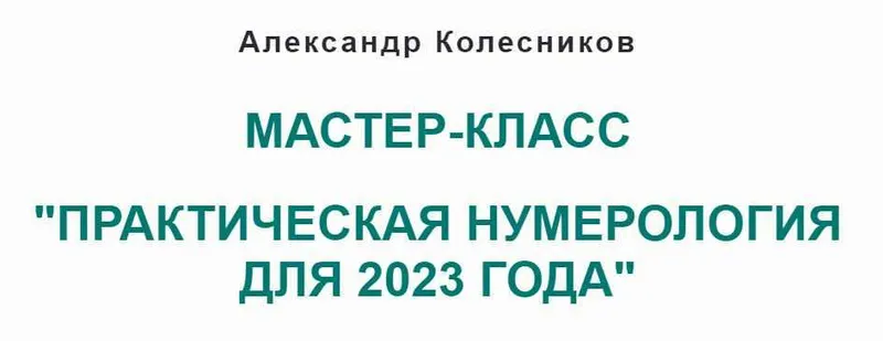 Обложка курса «Практическая нумерология для 2023 года (Александр Колесников)»