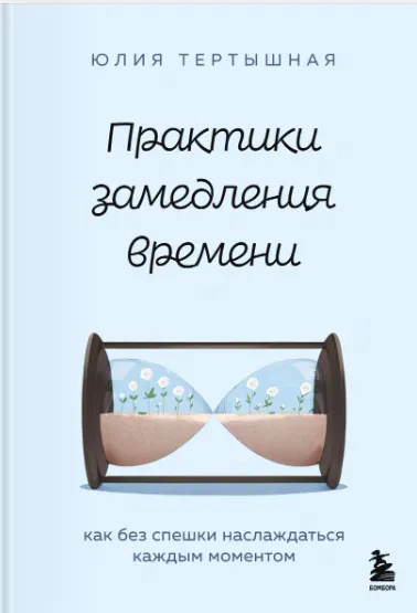 Обложка курса «Практики замедления времени. Как без спешки наслаждаться каждым моментом (Юлия Тертышная)»