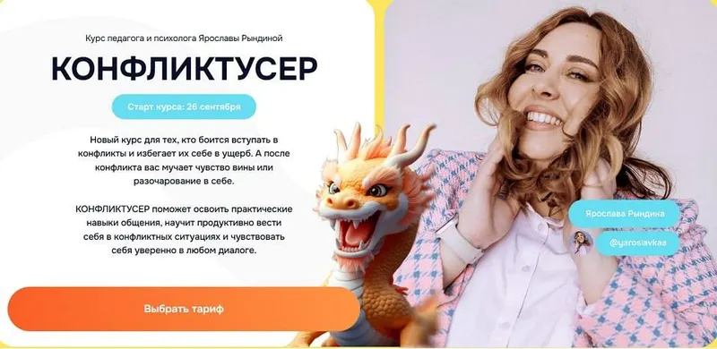 Обложка курса «Конфликтусер. Тариф Я сам (Ярослава Рындина, ЯРКО)»