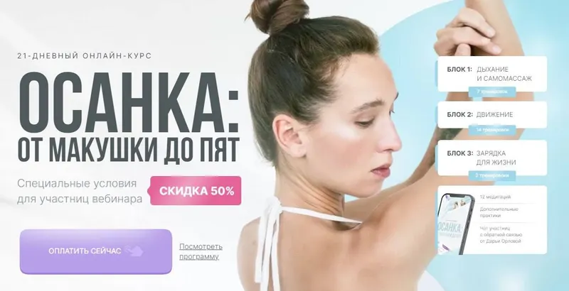 Обложка курса «Осанка: от макушки до пят (Дарья Орлова)»